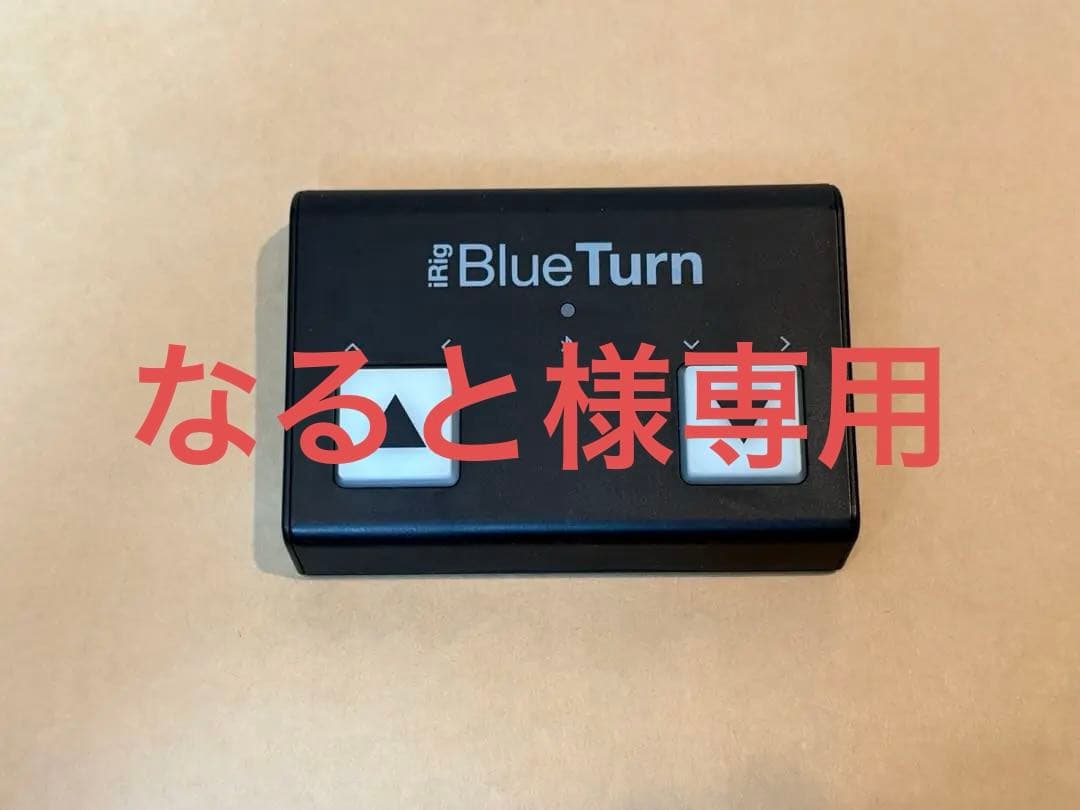 美品！　iRig BlueTurn