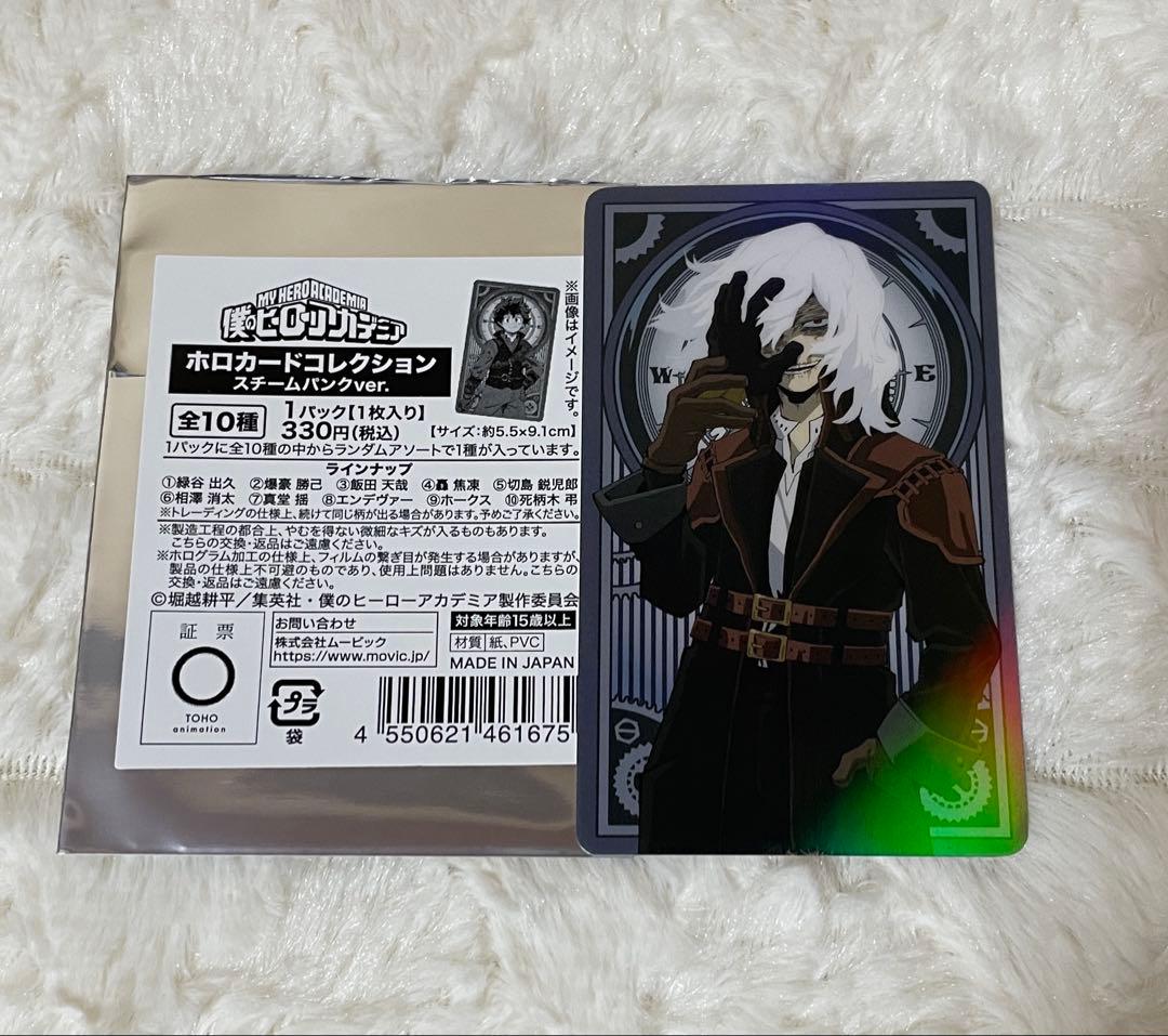 僕のヒーローアカデミア ホロカードコレクション スチームパンク 死柄