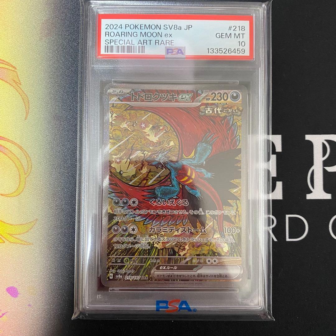 ポケモンカードゲーム トドロクツキex SAR PSA10