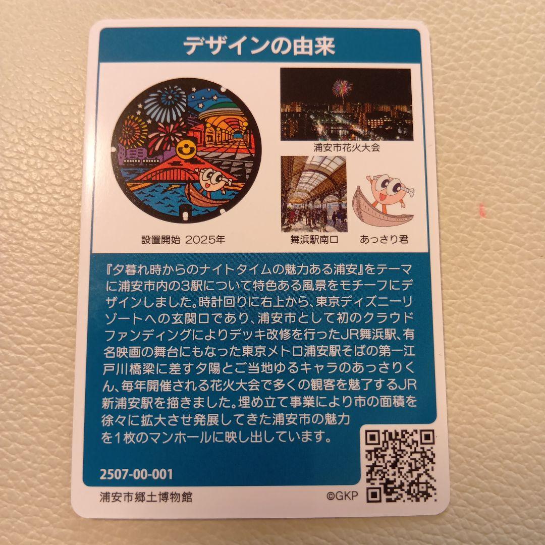 浦安 マンホールカード 001 - メルカリ