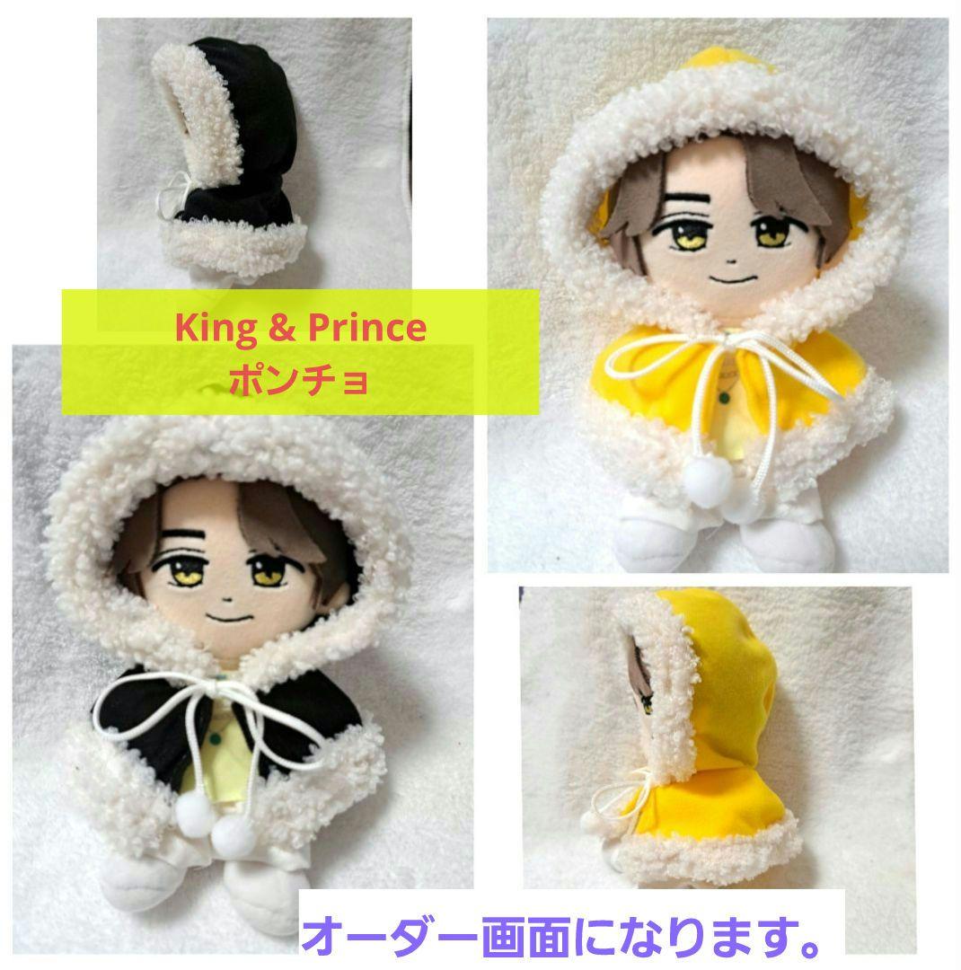 ちびすと　King & Prince　服　ポンチョ