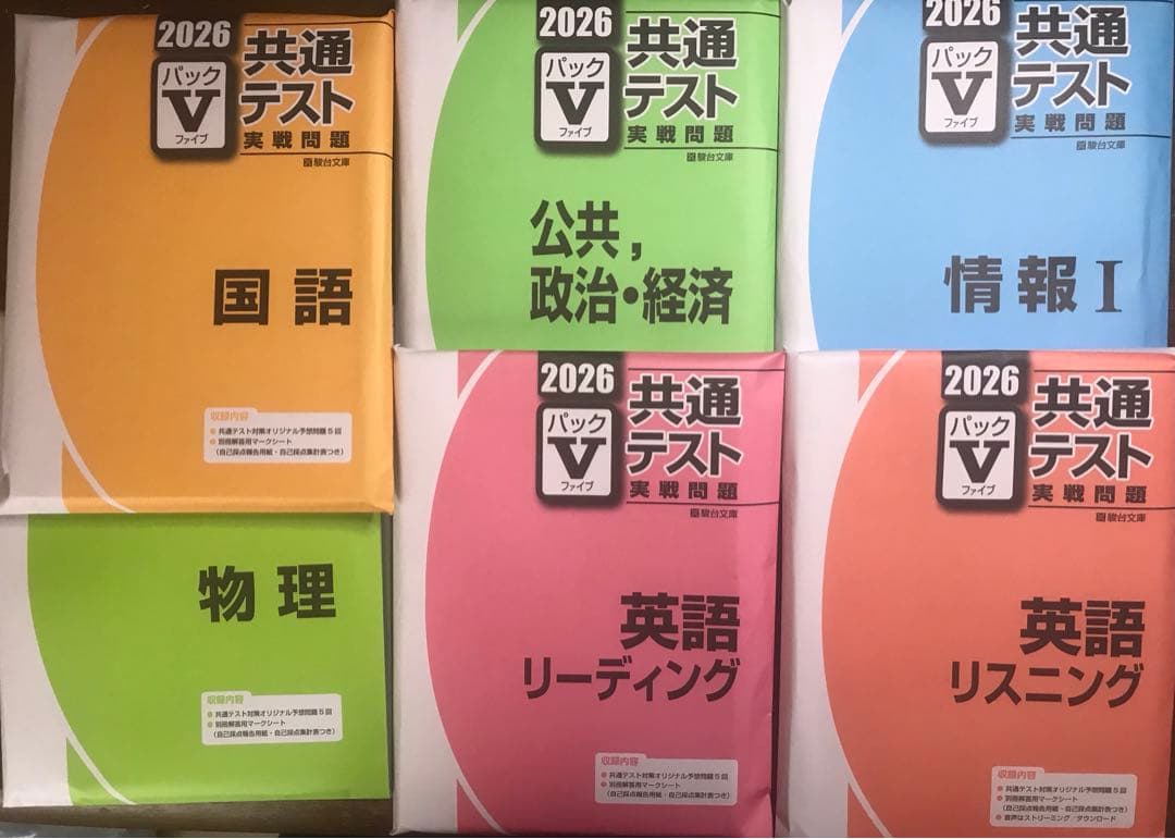 2026年最新版 新課程 パックV 9冊セット 非売品 駿台生限定 共通テスト