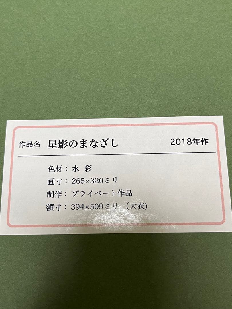 原画】おおた慶文 水彩画「星影のまなざし」少女画 額装付 - メルカリ