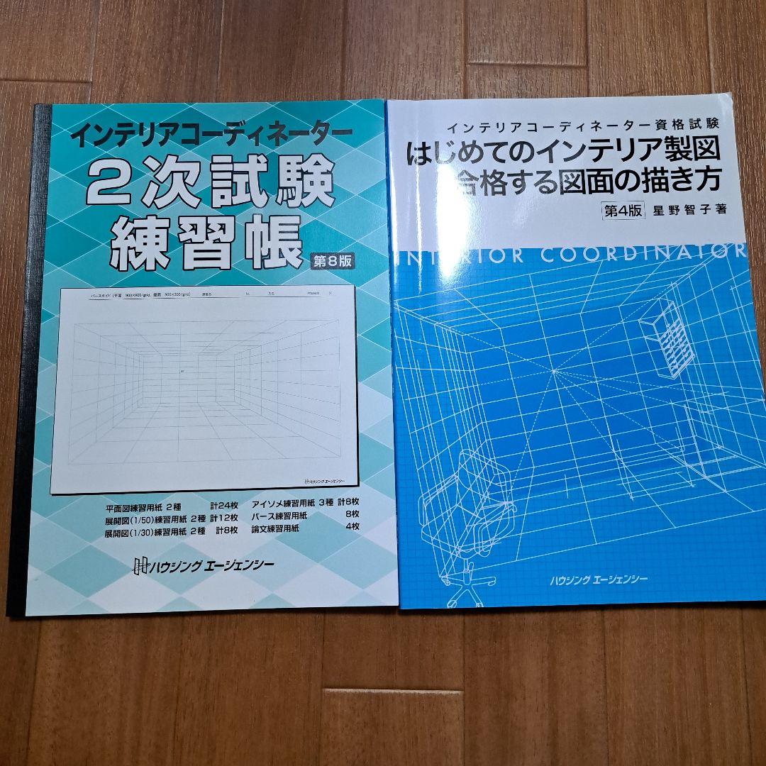 インテリアコーディネーター 資格試験 製図 2次試験 練習帳 図面の描き