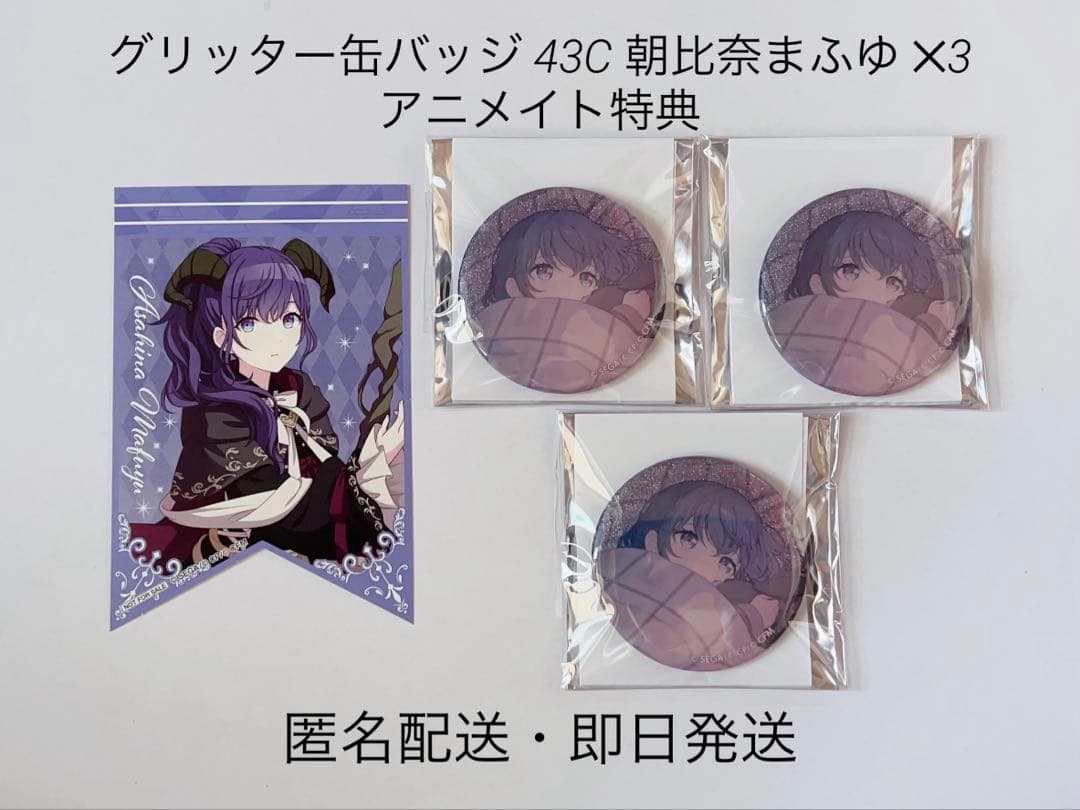 プロセカ グリッター缶バッジ 43C 朝比奈まふゆ ‪✕‬3 アニメイト特典