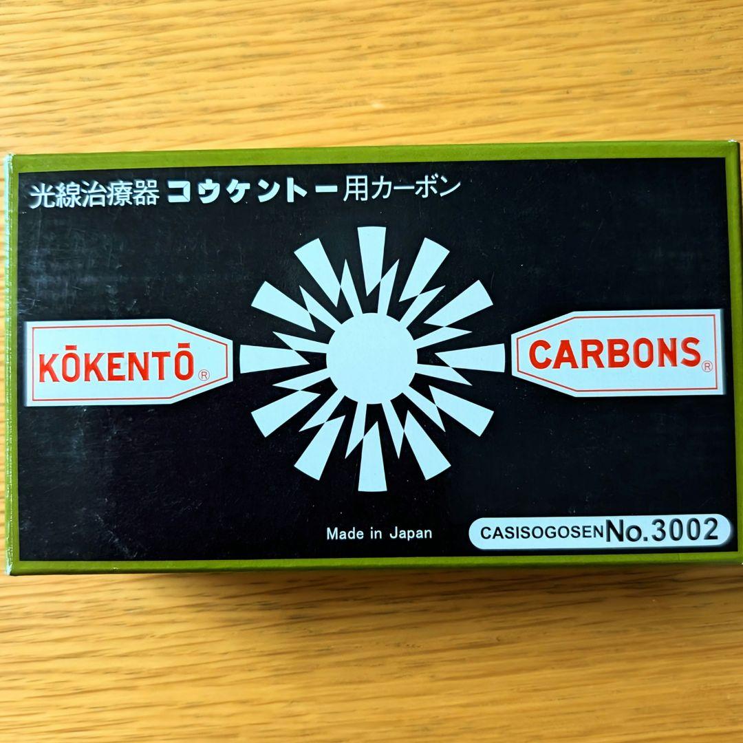 光線治療器コーケントー用カーボン No.3002 50本