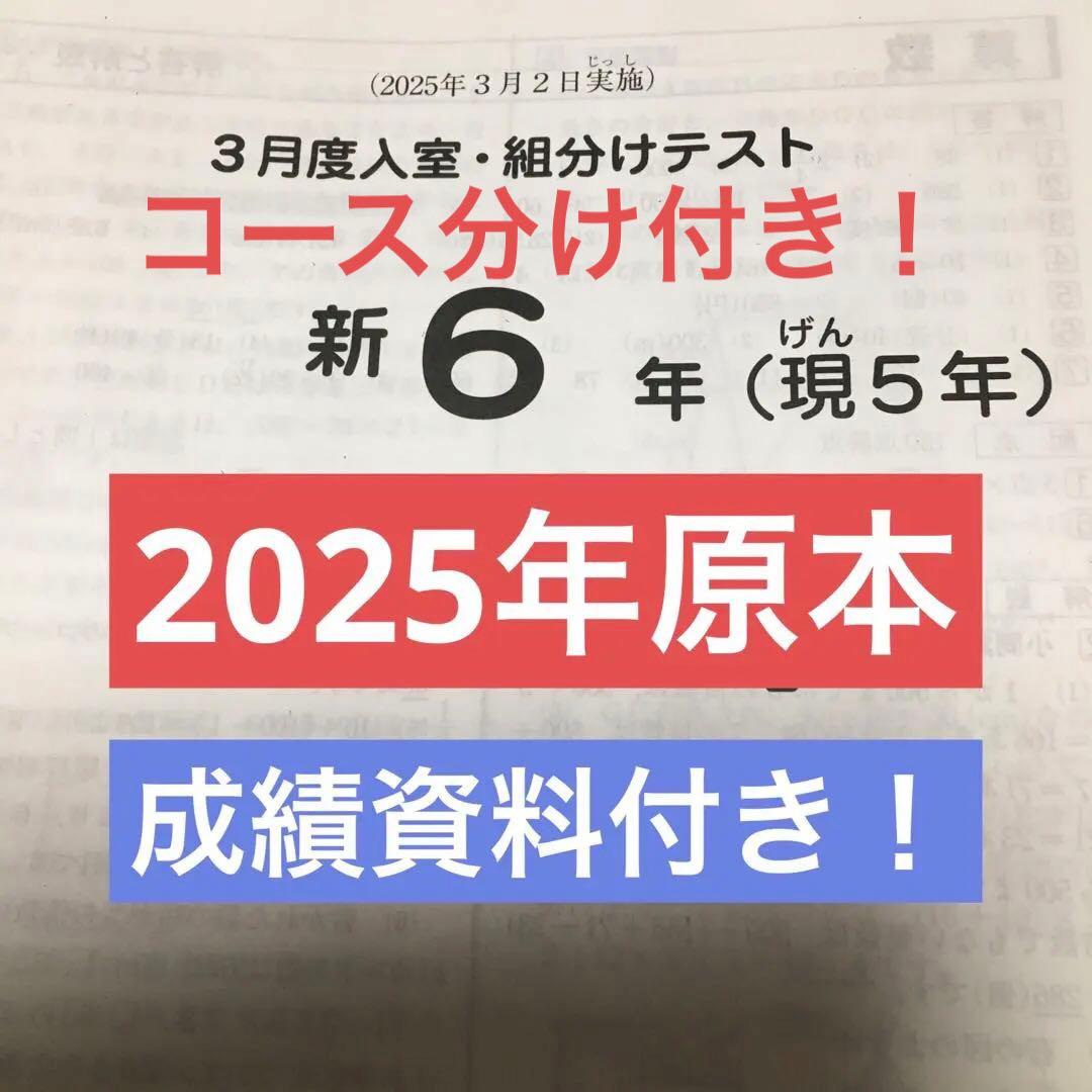 サピックス 2025年実施3月度入室・く組分けテスト 新6年 原本！ - メルカリ