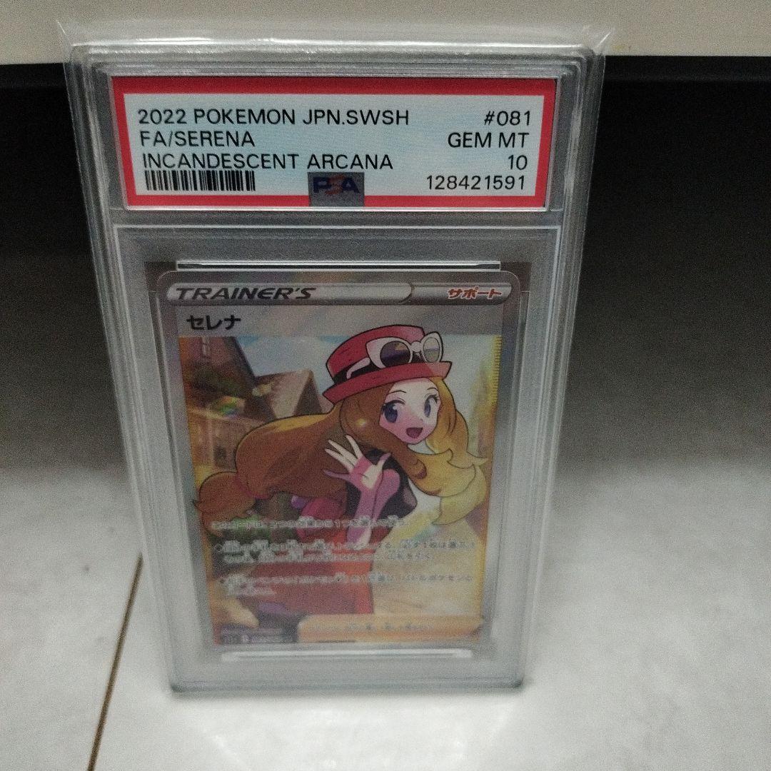 ス*ド様 2022 ポケモンカード セレナ PSA 10