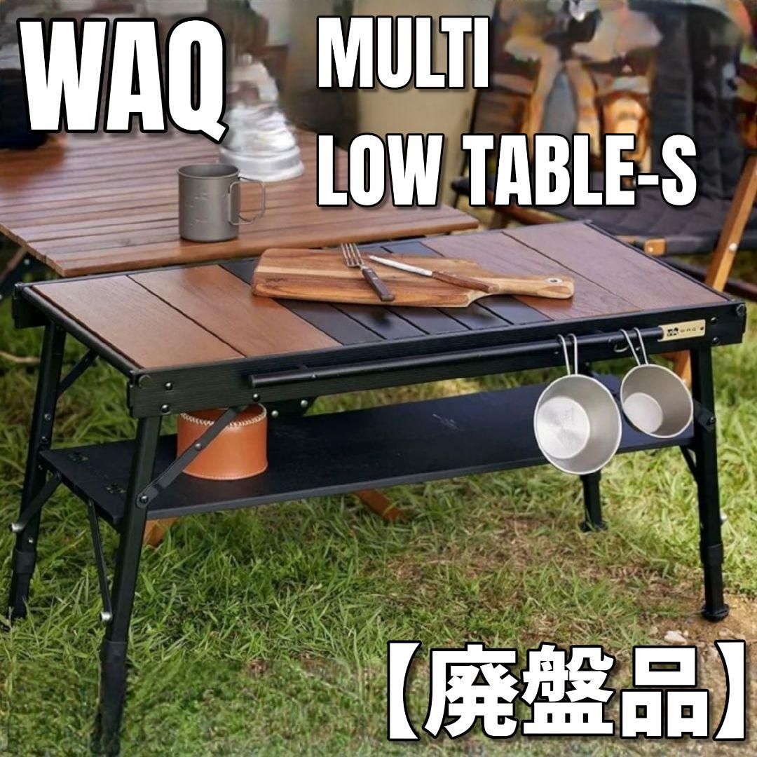 WAQ マルチローテーブルS MULTI LOW TABLE-S 廃盤 ワック - メルカリ