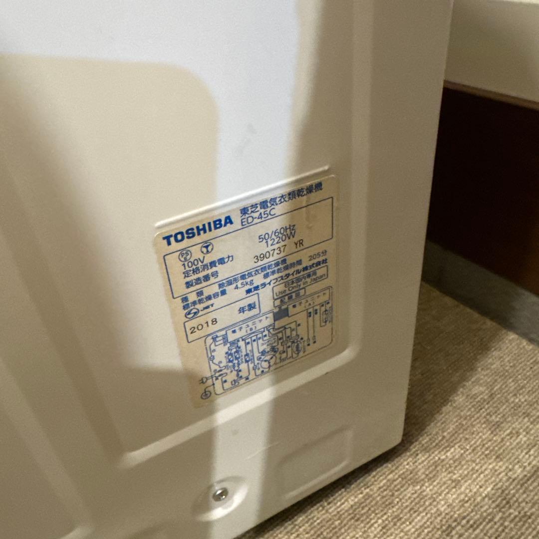 専用衣類乾燥機 4.5kg 東芝ピュアホワイト ED-45C　2018年