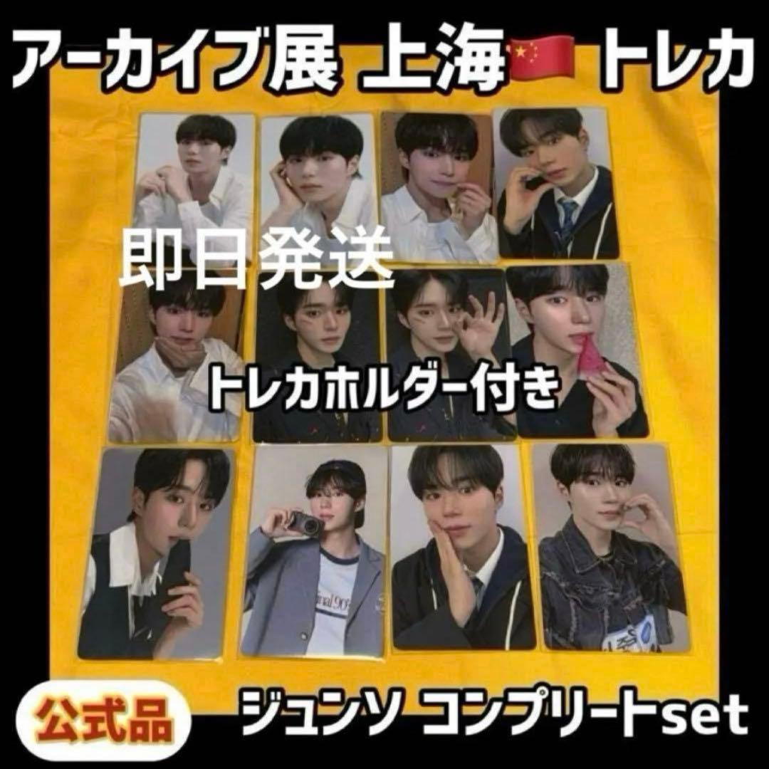 最安値 ボイプラ2 上海 韓国 アーカイブ展 week1 トレカ ジュンソ