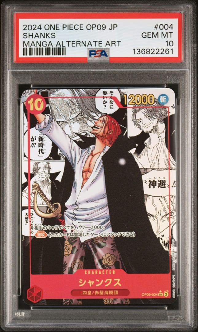 シャンクス SR スーパーパラレル　コミパラ　　　　　psa10 新たなる皇帝