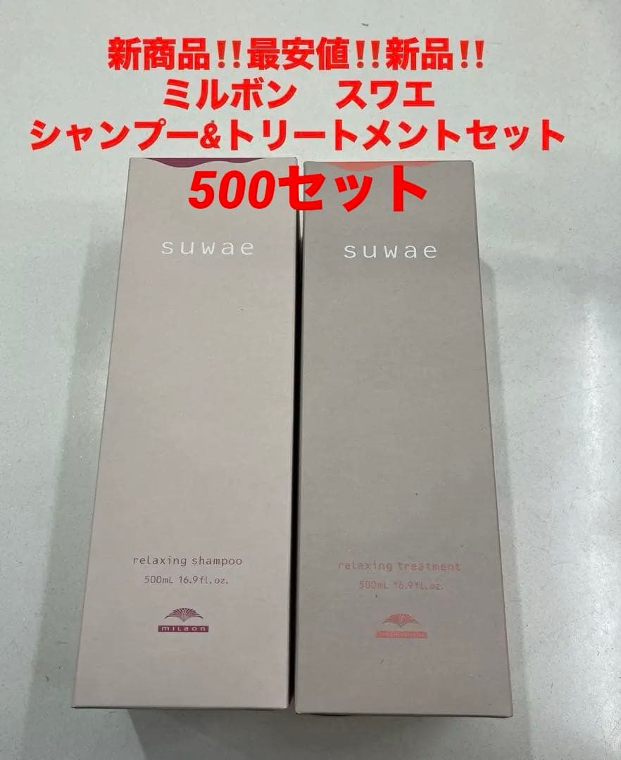 最安値‼️新品‼️ミルボン　スワエ❤️シャンプー&トリートメントセット❤️500セット