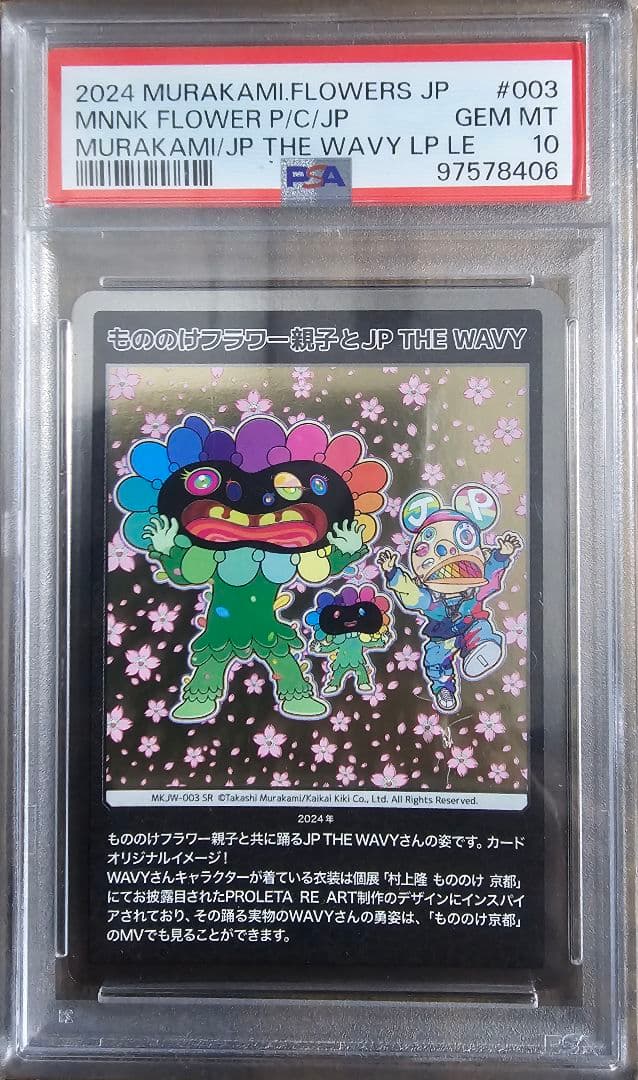 希少なPSA10 村上隆　親子とJP THE　WAVY