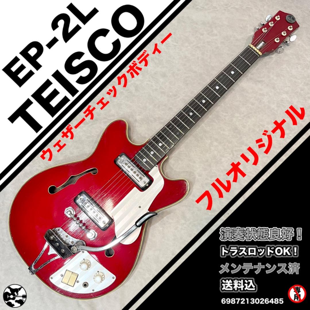 TEISCO テスコ EP-2L 1960年代　ウェザーチェックボディー TEISCO 1960's EP-2L 国産ヴィンテージ・ビザール・フルアコ Vintage