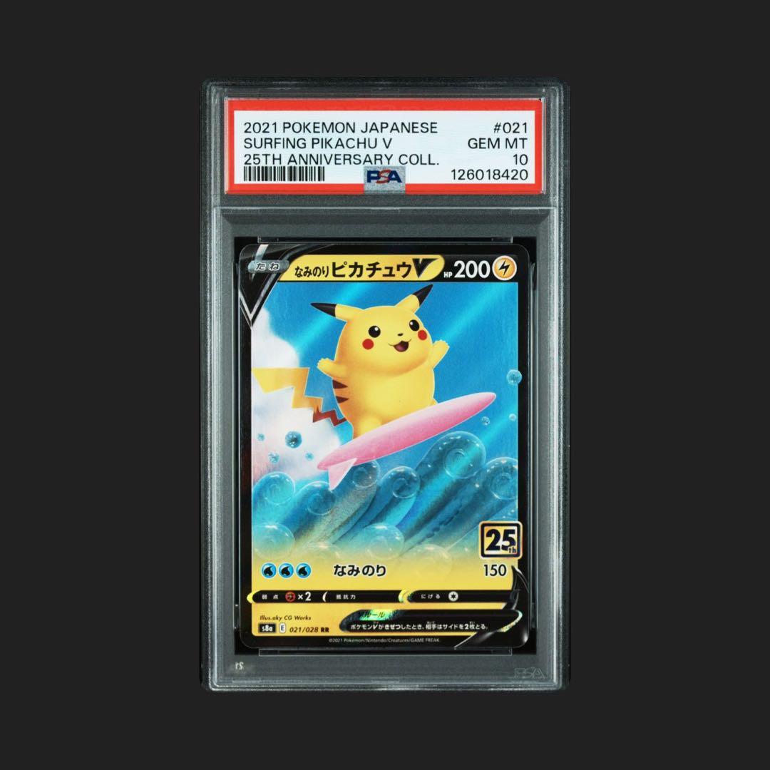なみのりピカチュウV 25th PSA10 s8a-021/028