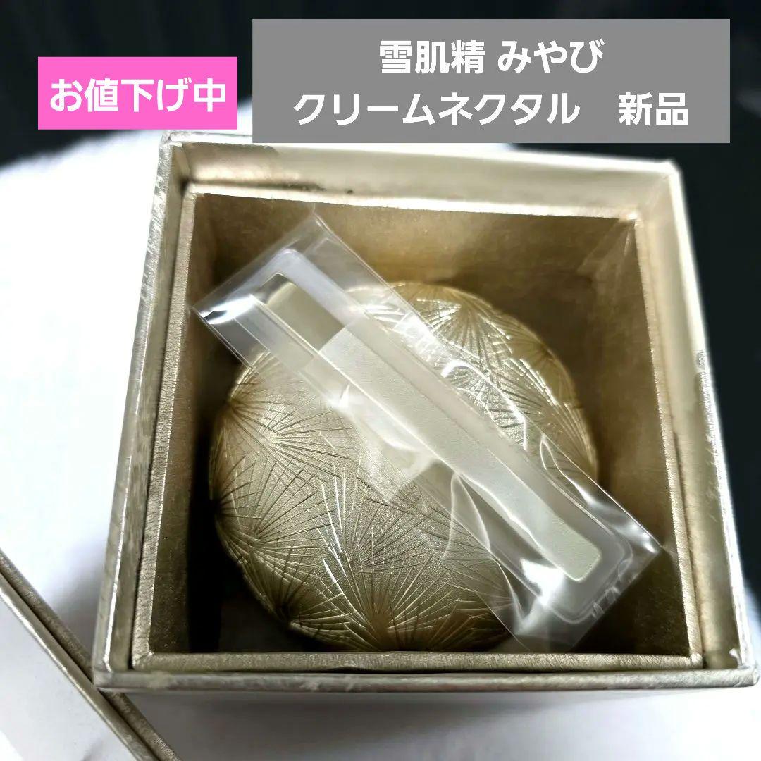 【新品未開封】雪肌精　みやび　クリーム ネクタル 50g