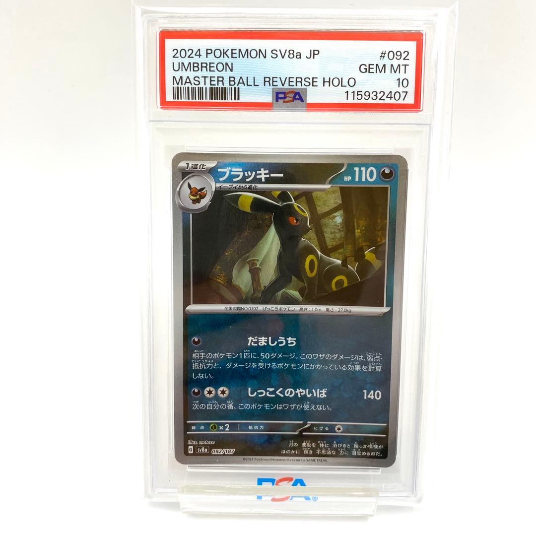 PSA10 ブラッキー マスターボール リバースホロ SV8a 092/187 - メルカリ