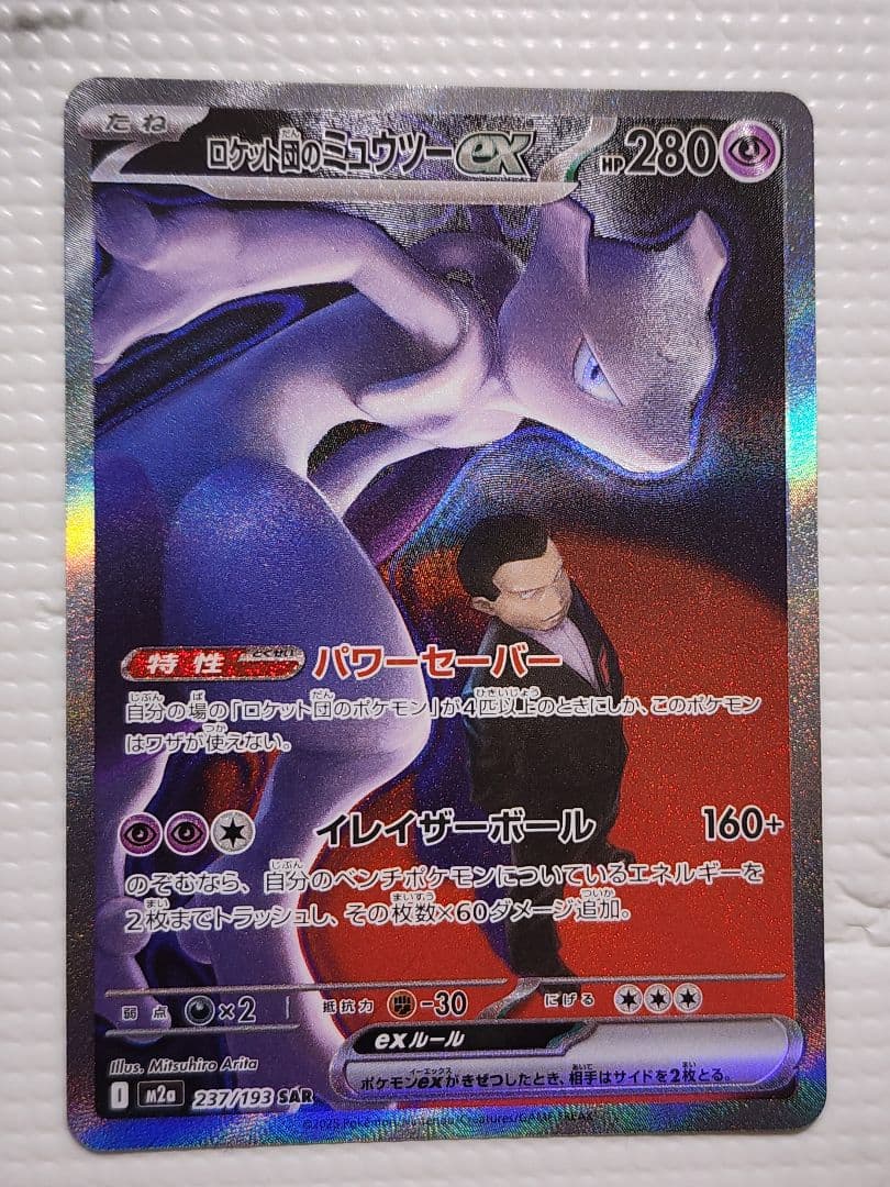 ロケット団のミュウツーEX SAR megaドリームex