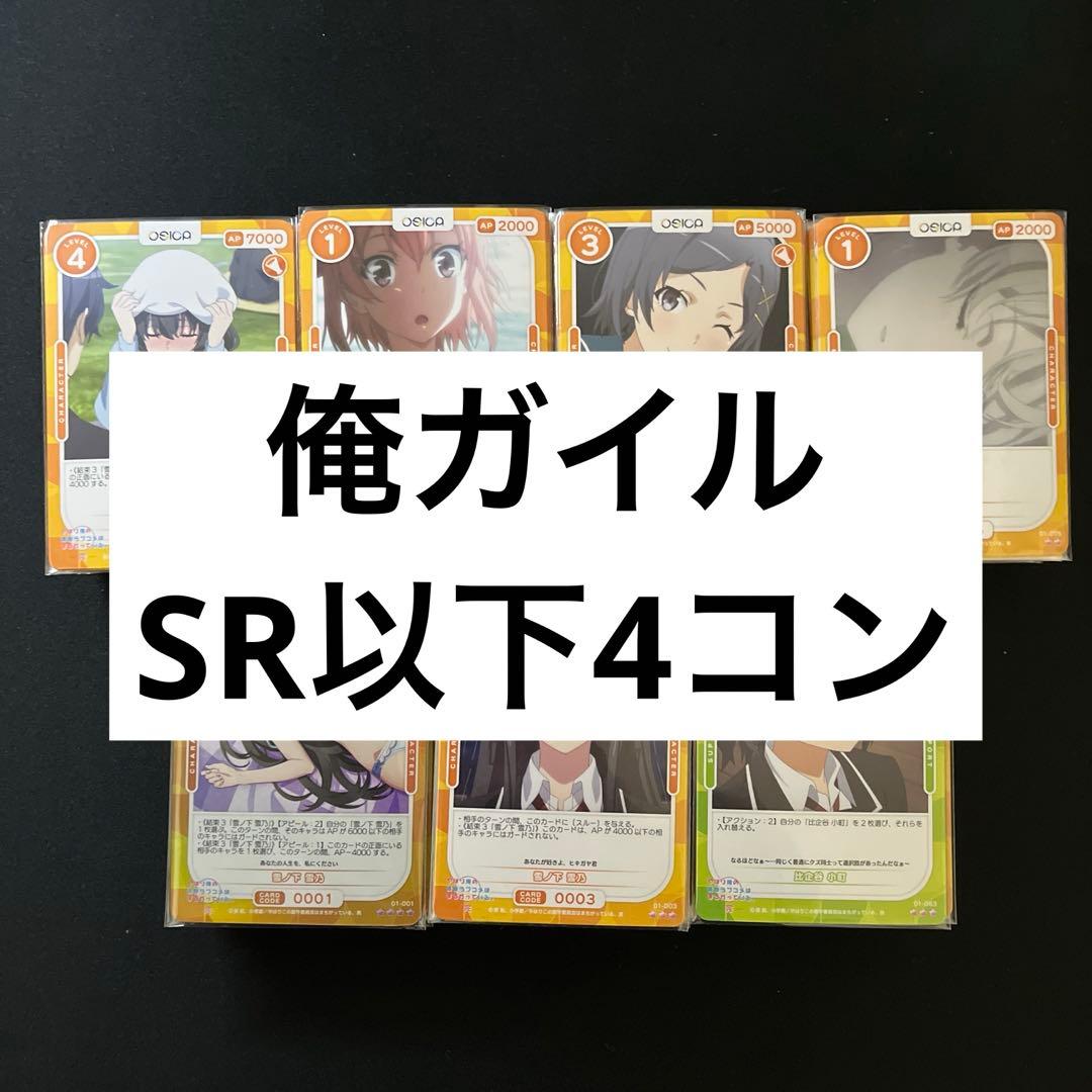 【4枚ずつセット】OSICA オシカ 俺ガイル やはり俺の青春 SR以下4コン