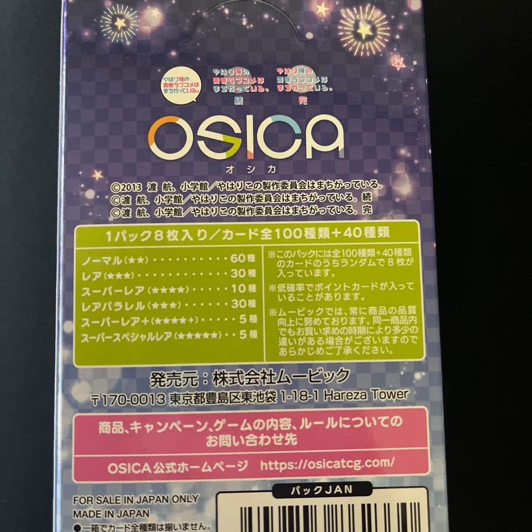 【4枚ずつセット】OSICA オシカ 俺ガイル やはり俺の青春 SR以下4コン