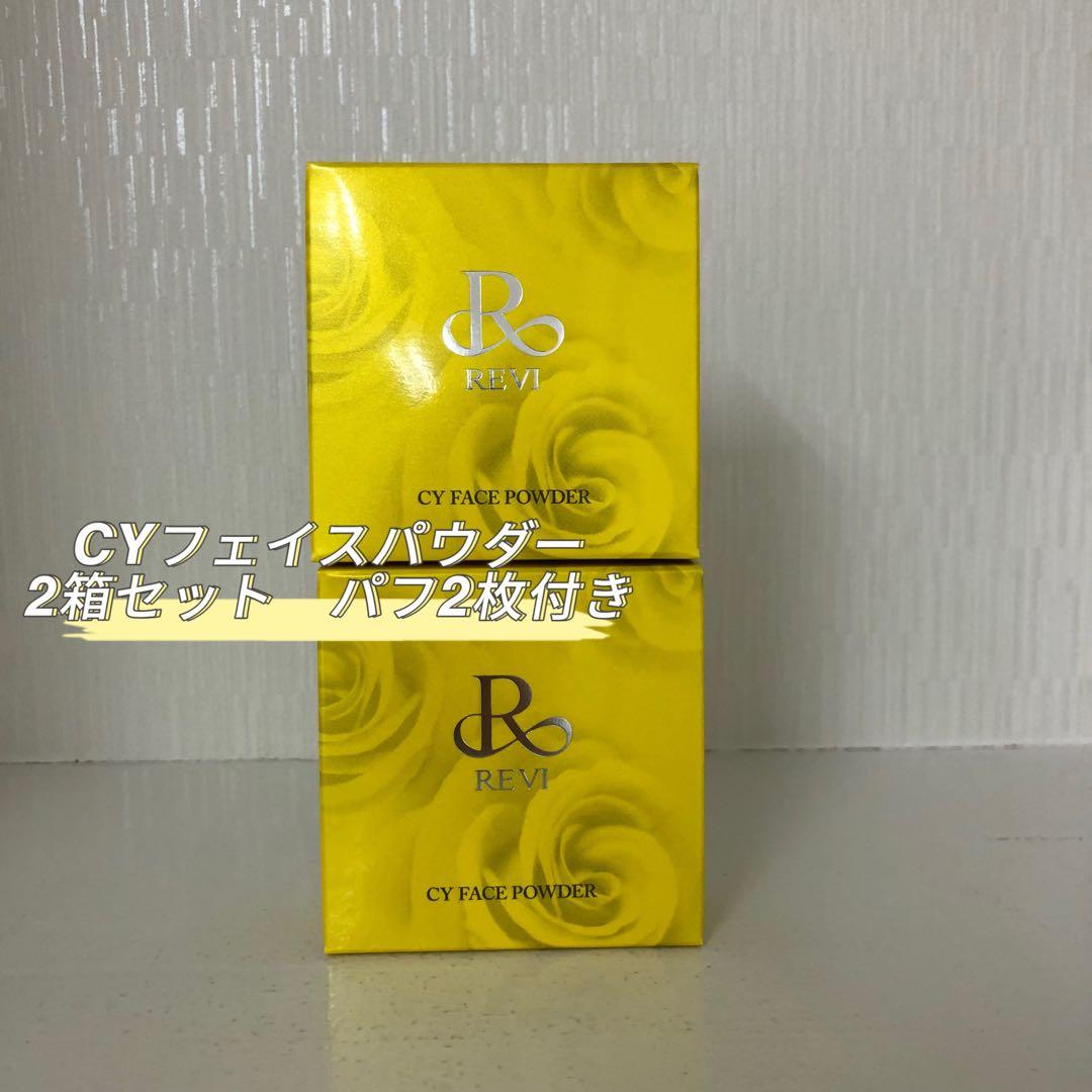 <新品> REVI 2箱セット CY フェイス パウダー パフ2枚付き
