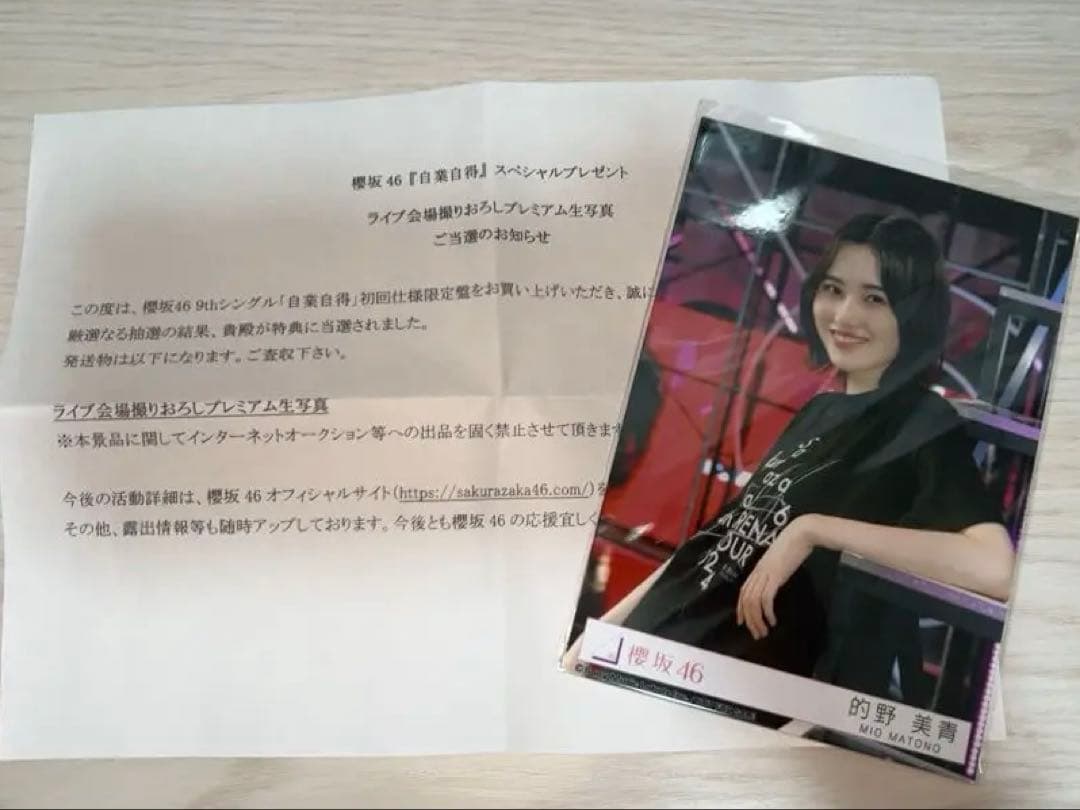 最終値下げ 櫻坂46 的野美青『自業自得』東京ドーム プレミアム生写真 Amazon.co.jp: 櫻坂46 的野美青 東京ドーム限定メンバー生写真 : おもちゃ