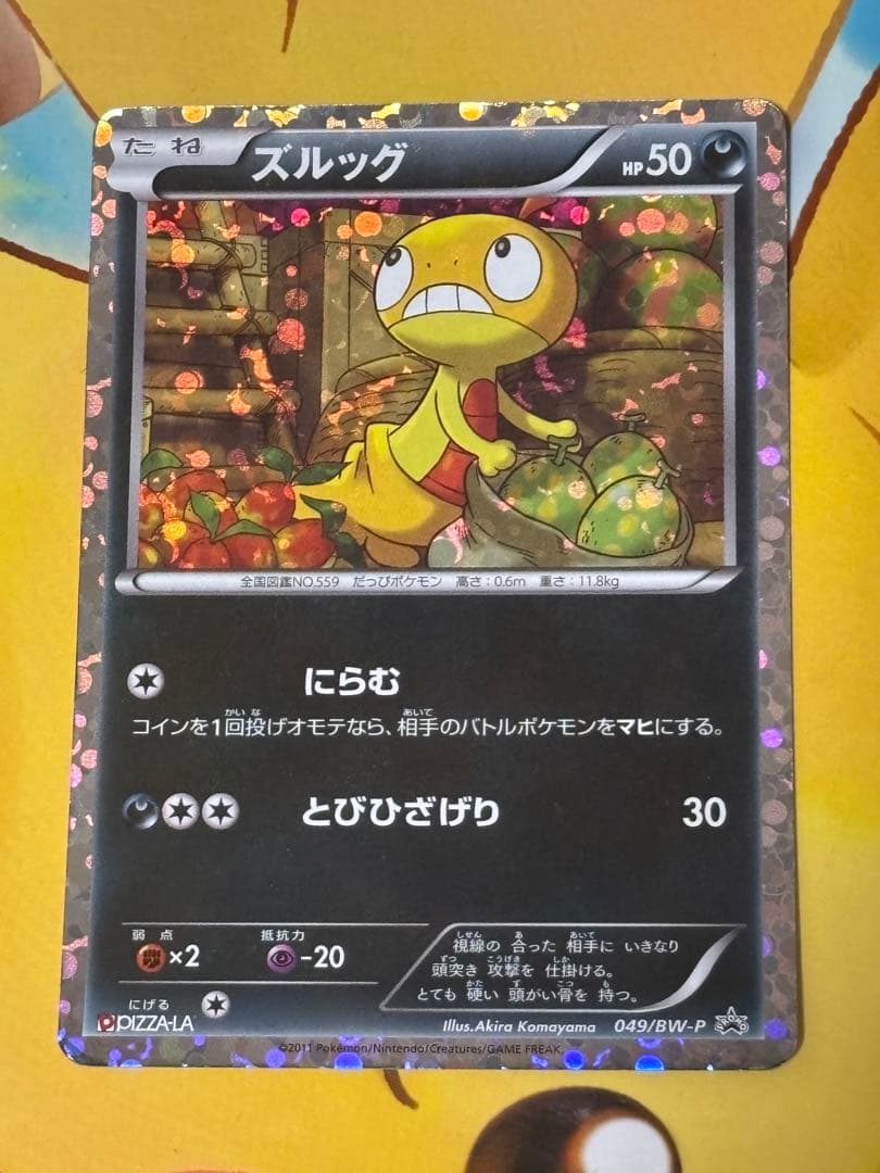 【超レア】ズルッグ 049/BW-P PROMO ピザーラ限定配布 希少品 049/BW-P ズルッグ： ピザーラ限定セット | BW-Pプロモリスト - ポケブーン