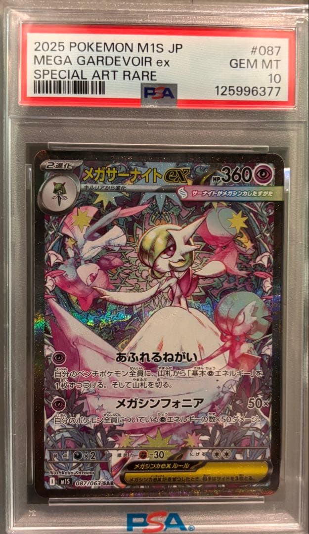 【2/8まで】PSA10 メガサーナイトex SAR メガシンフォニア