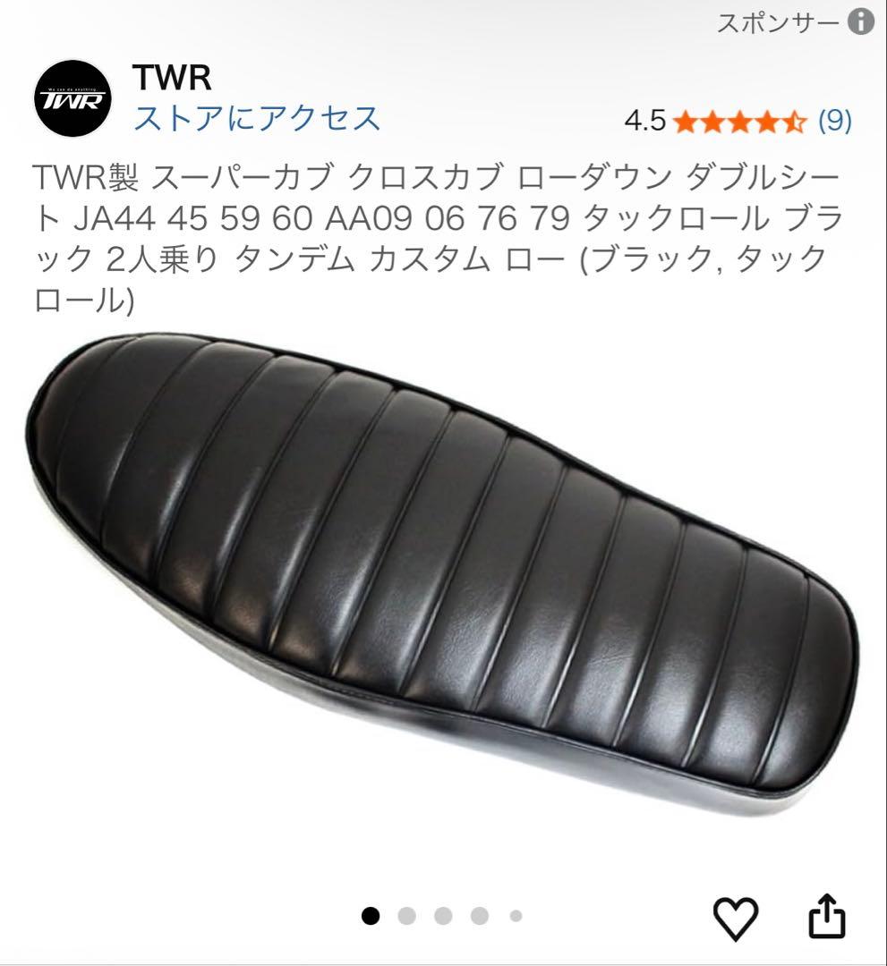 Megu　TWR製 スーパーカブ クロスカブ ダブルシート ブラック