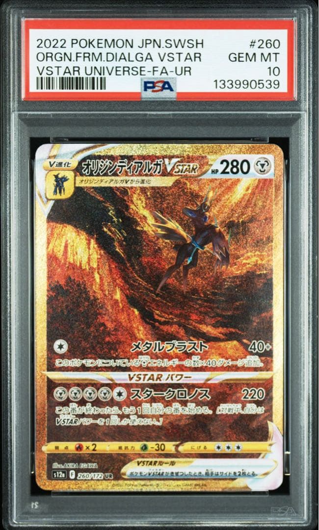【PSA10】オリジンディアルガVSTARユニバース 260/172 PSA10】オリジンディアルガVSTAR UR[s12a 260/172](ハイクラスパック