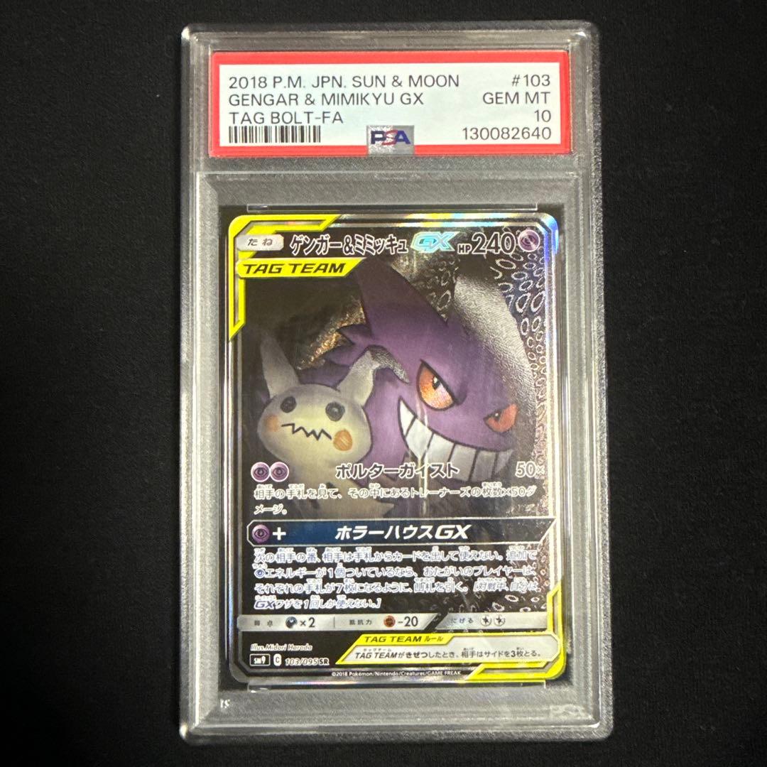 [PSA10] ゲンガー & ミミッキュGX SR