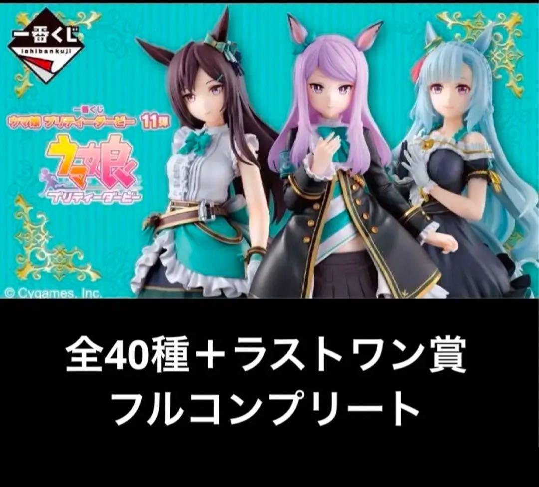 ウマ娘 一番くじ　コンプリート