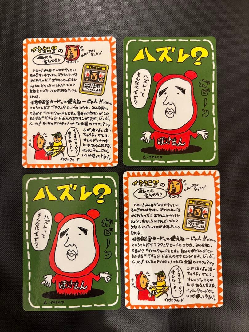 旧裏　イマクニ？のオレにも言わせろ！！　ハズレ？ 拡張シート第3弾(緑版) イマクニ？のわるだくみ 拡張シート第3弾(緑版) 旧裏面 平成 ポケモン