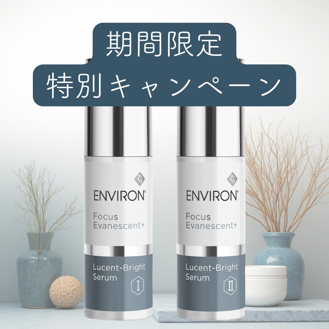 エンビロン ブライトセラムI&II