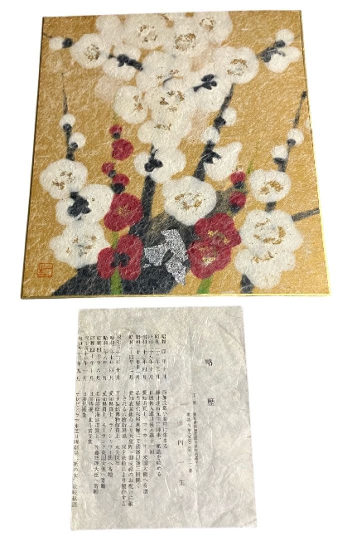 山内一生 紅白梅 和紙 貼り絵 小原和紙工芸 栞 落款 - メルカリ