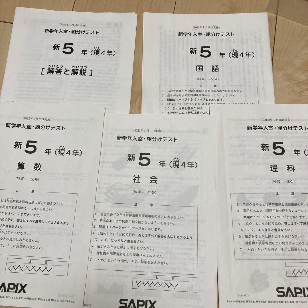 サピックス 新学年入室組分けテスト新5年（現4年）2022年1月実施