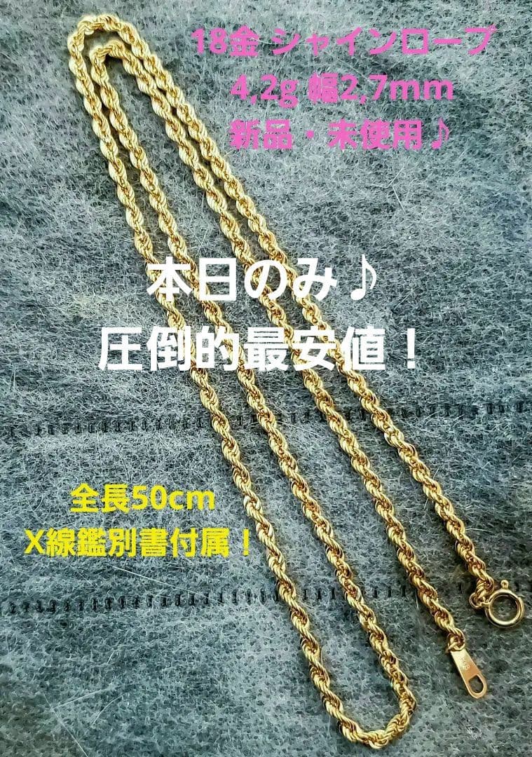 【18金 ロープチェーン 4,2g❗】新品未使用✨ ❇サンデー激安セール中‼️ K18 ロープ チェーン ネックレス 50cm 中空 18金 イエローゴールド
