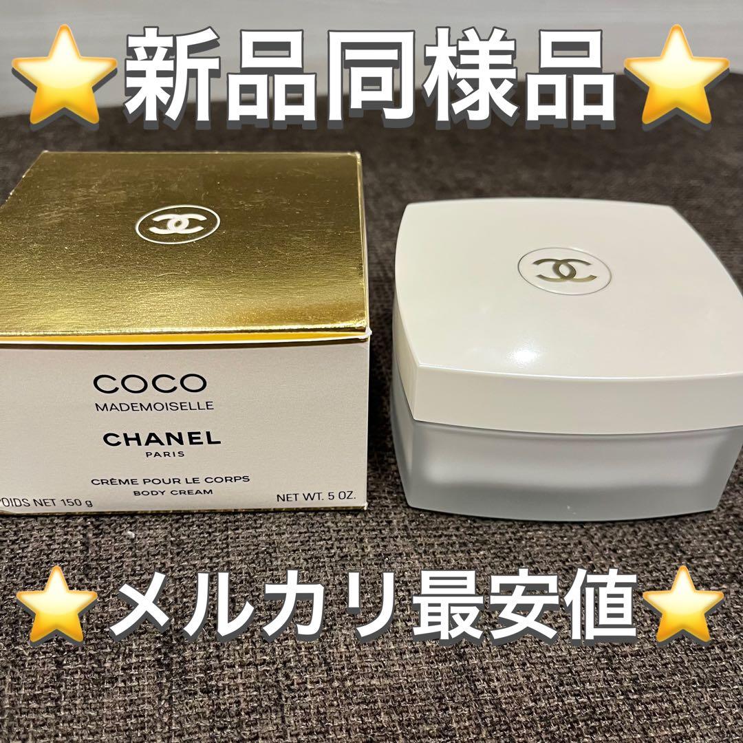シャネル CHANELココ マドモアゼル フレッシュ ボディ クリーム