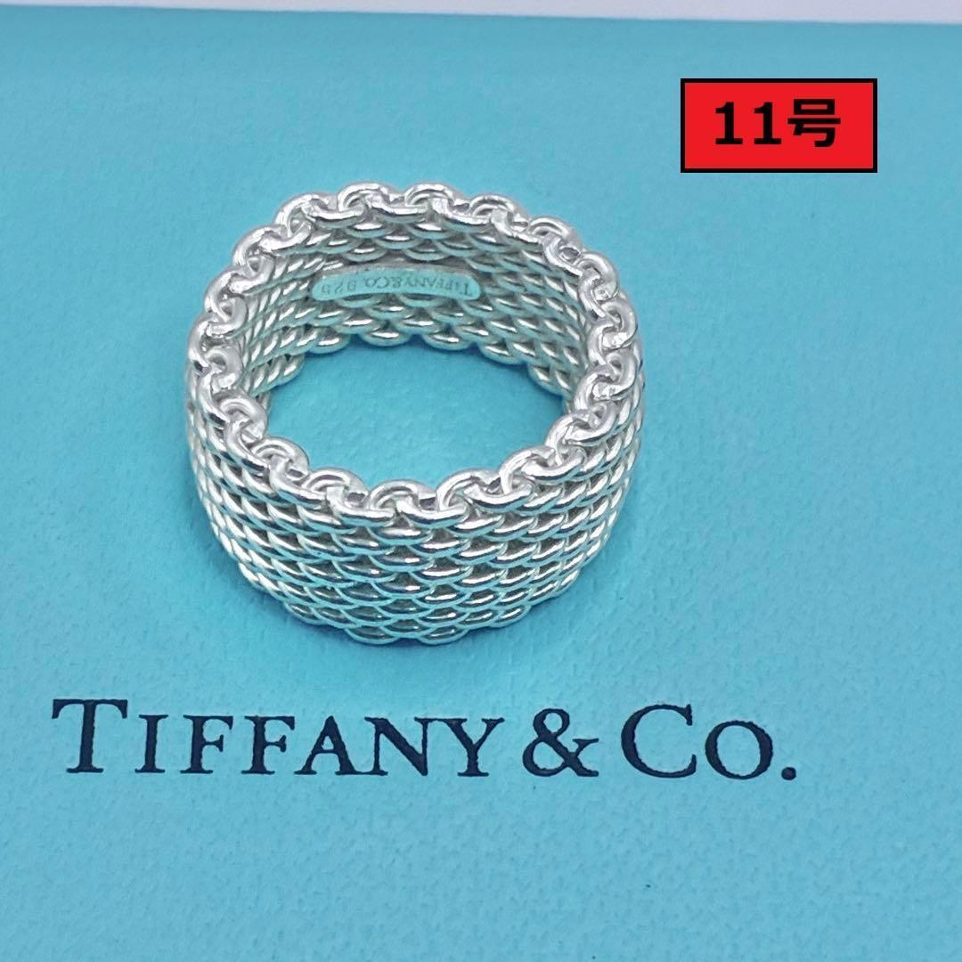 【美品】ティファニー　11号　サマセット　メッシュ　リング　シルバー　指輪