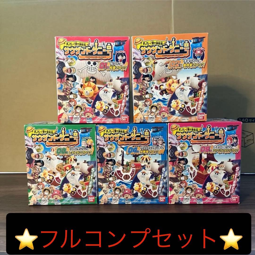 ワンピース サウザンド・サニー号 5種コンプセット＆1番くじ　ルフィフィギュア賞