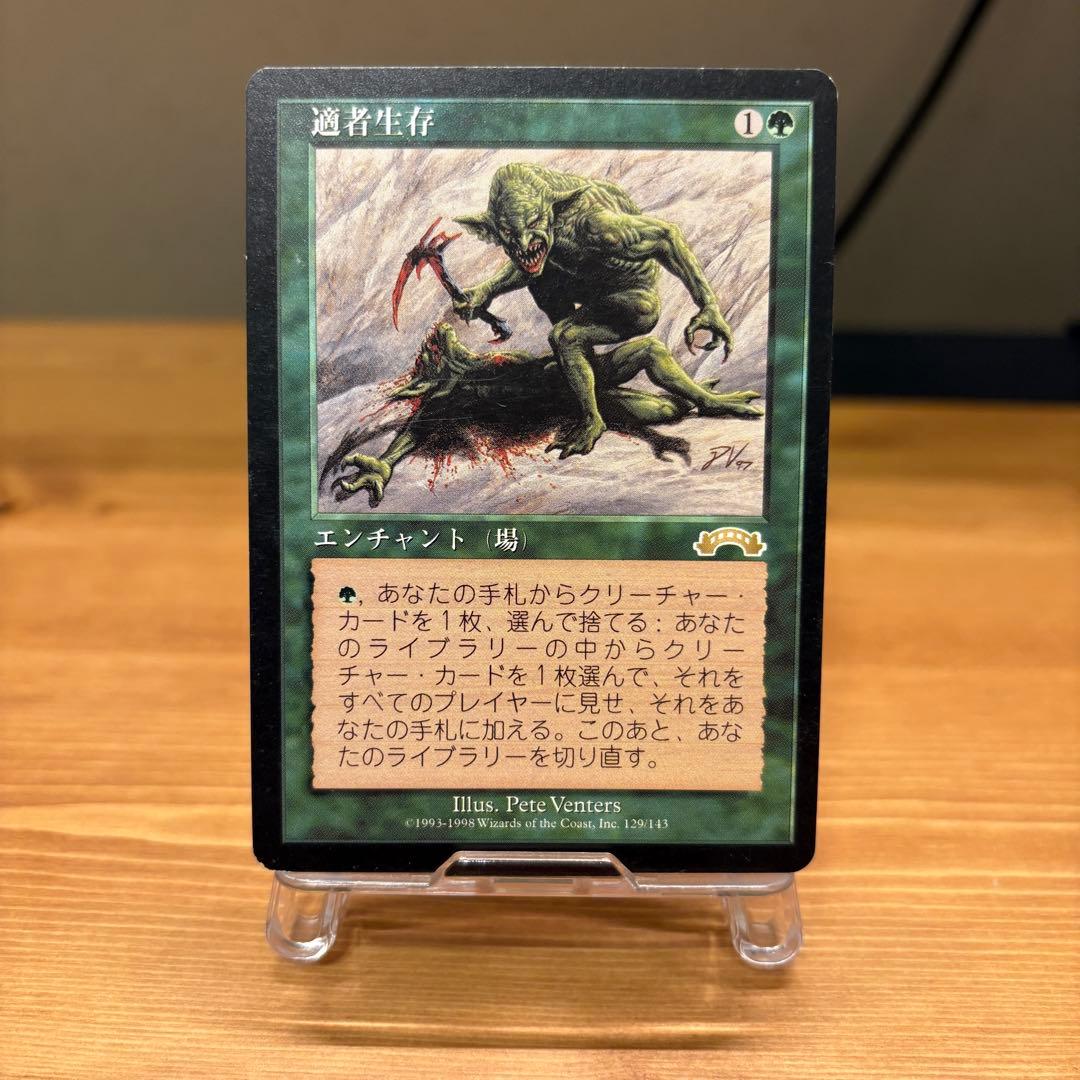 適者生存/Survival of the Fittest 再録禁止 MTG