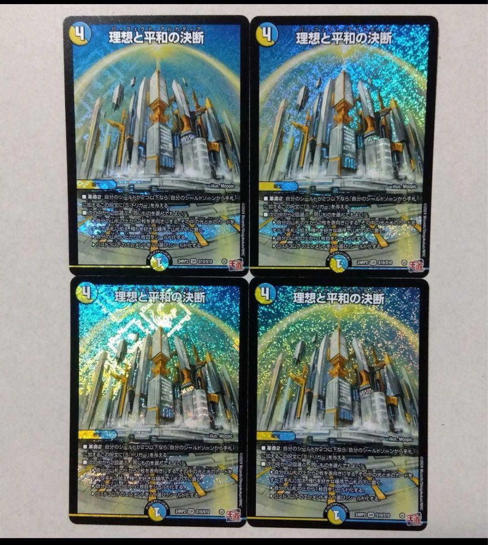 理想と平和の決断　４枚セット　パーフェクトアルカディア