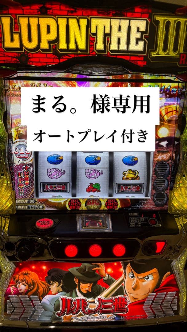 まる。 パチスロ実機 ルパン三世 大航海者の秘宝 オートスマスロユニット付 平和 Lルパン三世 大航海者の秘宝【中古パチスロ 中古スロット 中古