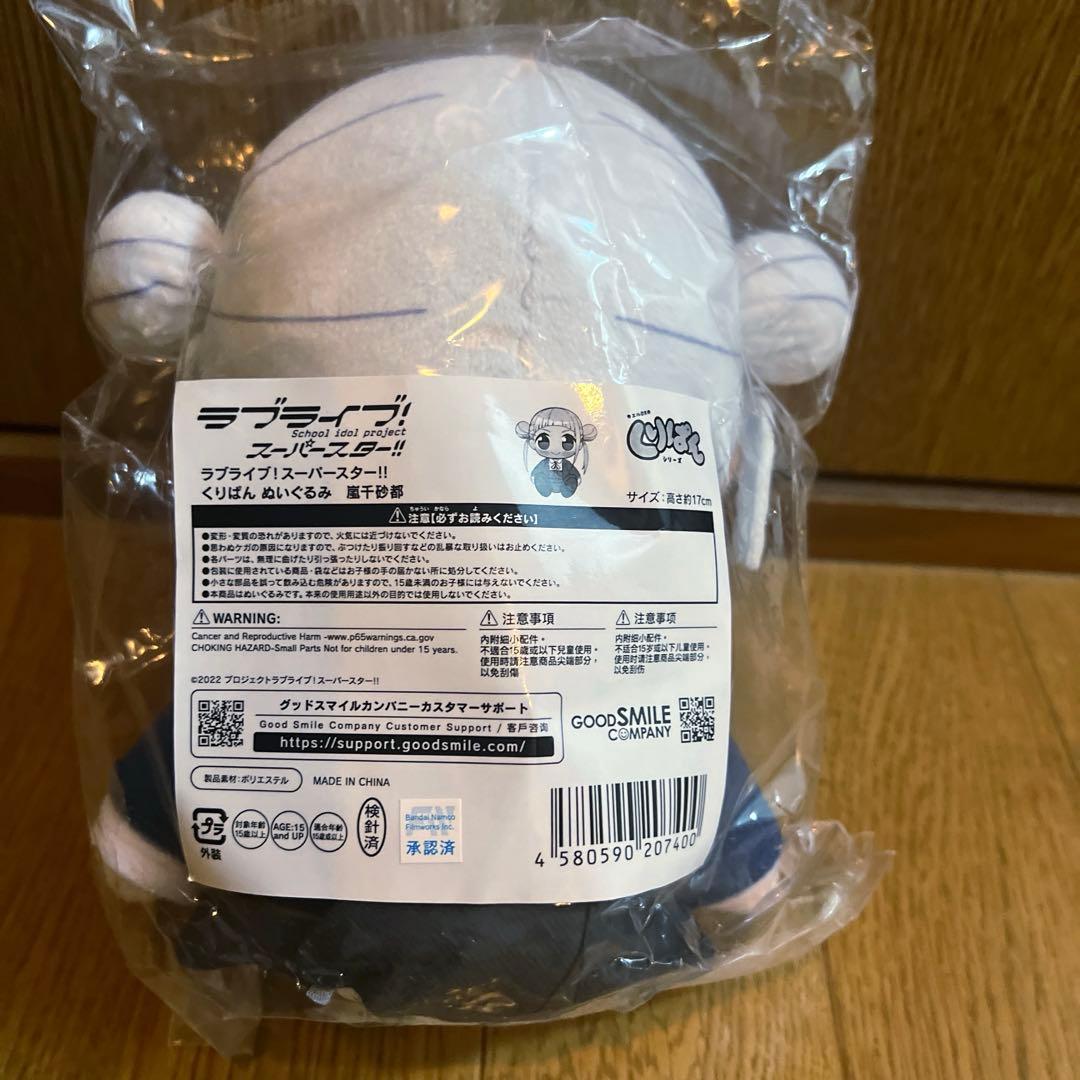 ラブライブ スーパースター Liella くりぱん ぬいぐるみ 嵐千砂都