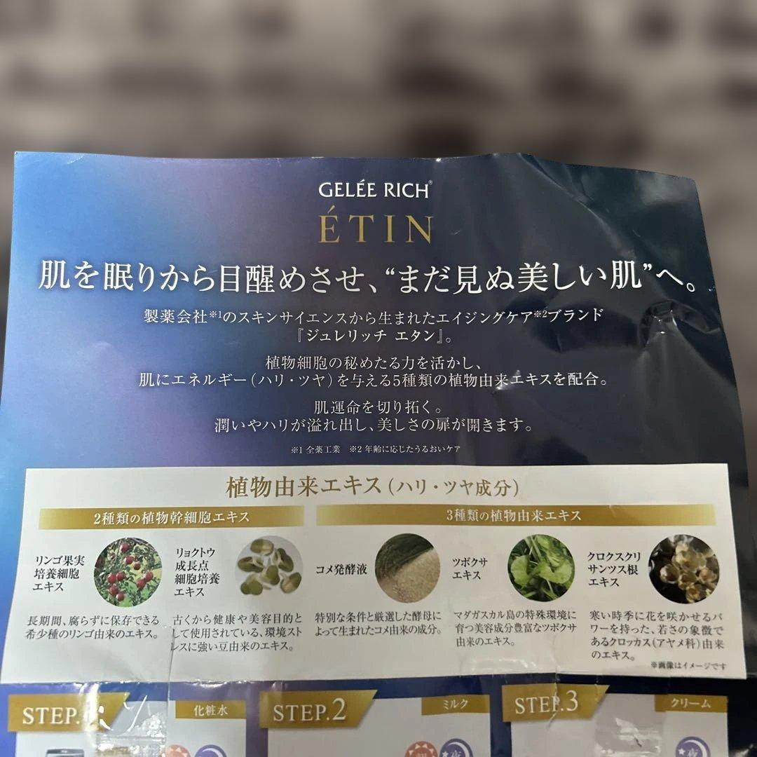 新品 ジュレリッチエタンクリーム ローション ミルク3点セット おまけ