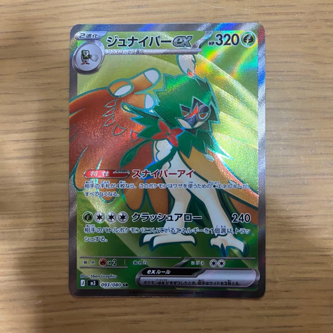未使用】ジュナイパー ex sr 093/080 ムニキスゼロ - メルカリ