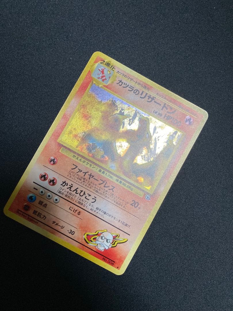 旧裏 カツラのリザードン ポケモンカード 未使用 美品 (裏面1箇所白カケ