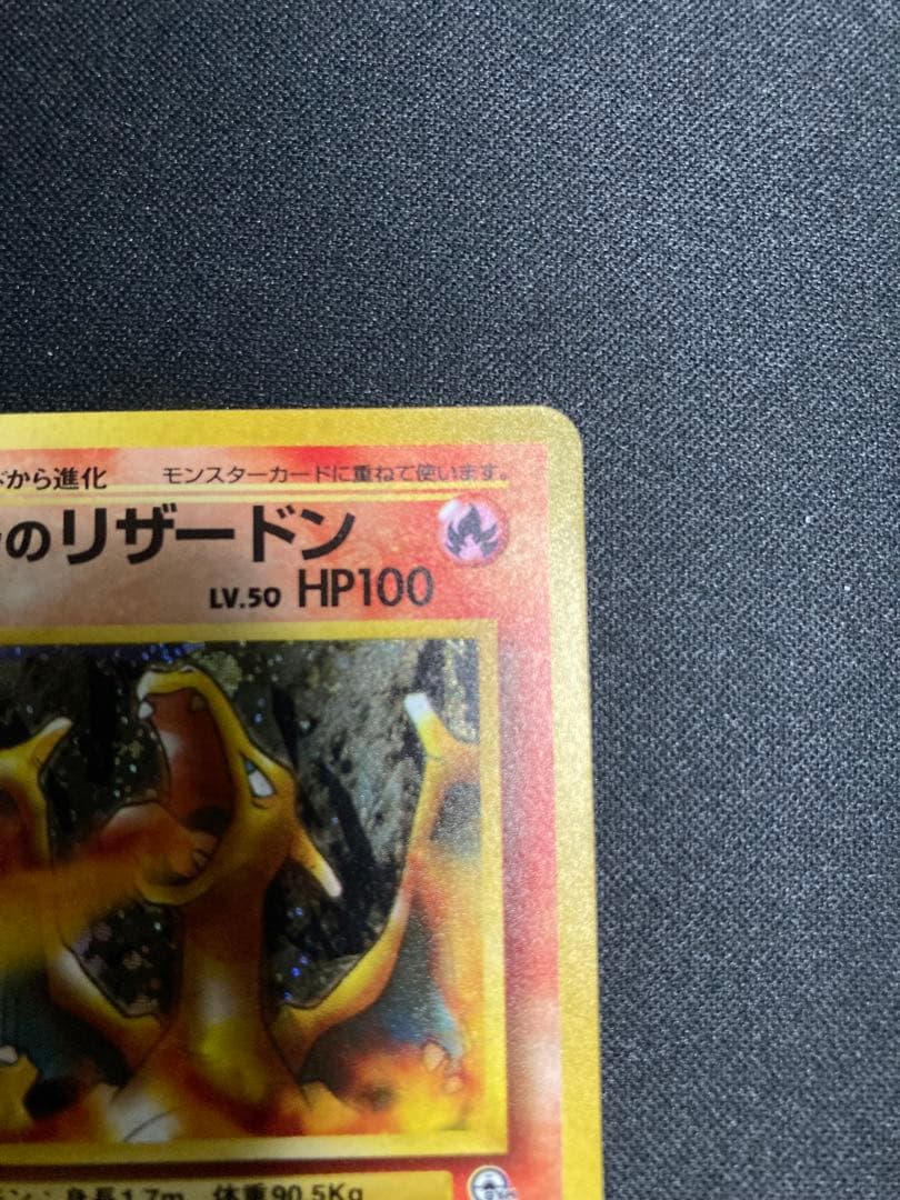 旧裏 カツラのリザードン ポケモンカード 未使用 美品 (裏面1箇所白カケ