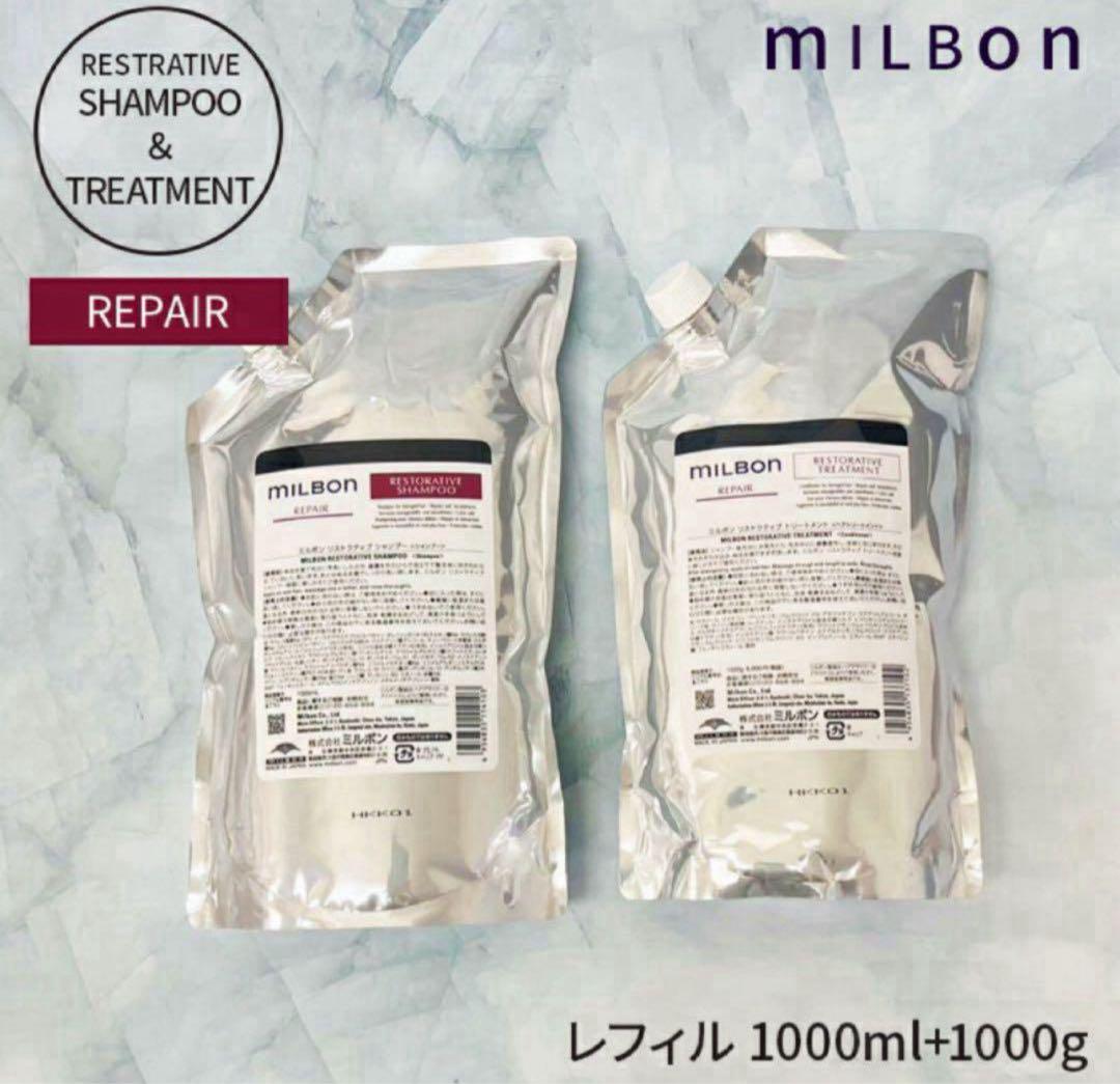 グローバルミルボン リペア　リストラティブ詰め替え　各1.0L 最安値